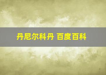 丹尼尔科丹 百度百科